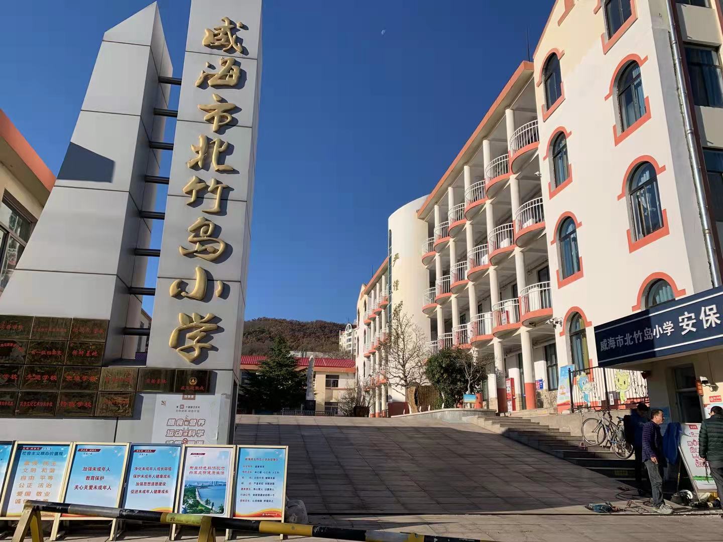 沁阳威海北竹岛小学改造加固